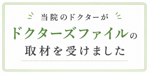 ドクターズファイルリンク
